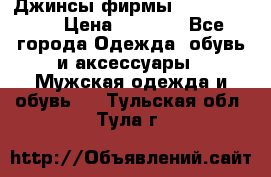 Джинсы фирмы “ CARRERA “. › Цена ­ 1 000 - Все города Одежда, обувь и аксессуары » Мужская одежда и обувь   . Тульская обл.,Тула г.